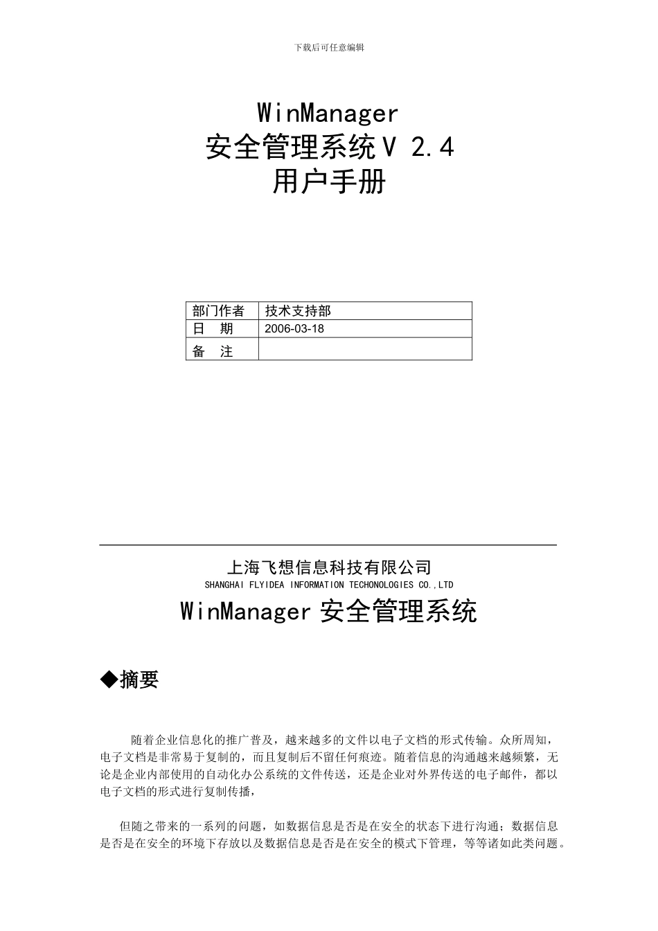 WinManager安全管理系统用户手册_第2页