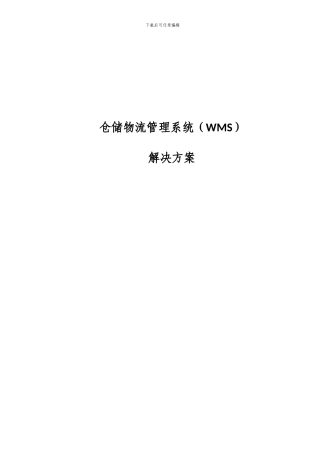 WMS智能仓储物流方案