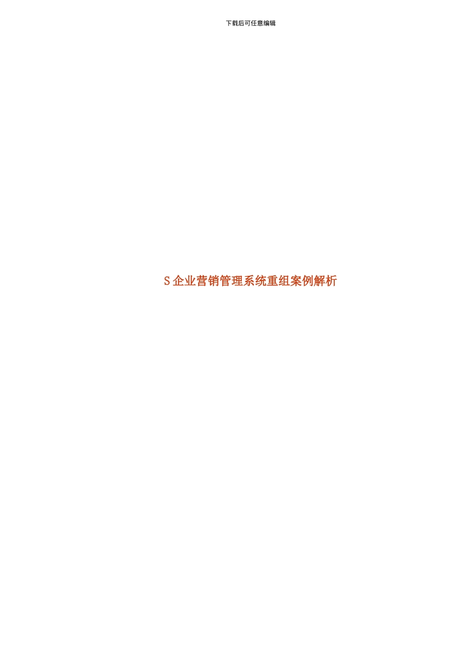wn--S企业营销管理系统重组案例解析_第1页