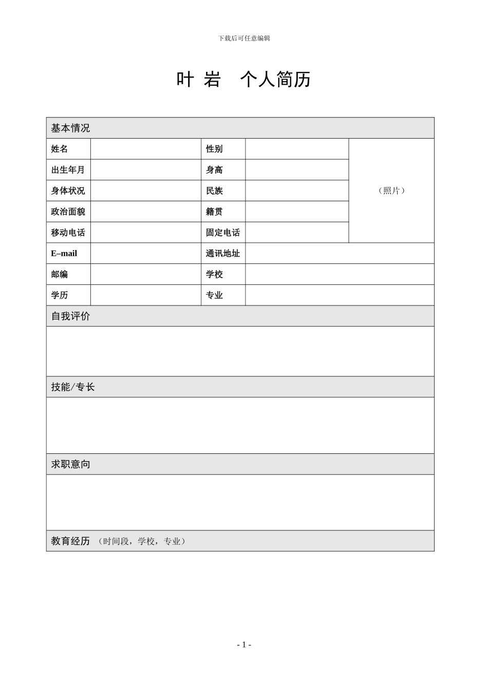 word个人简历模板_第1页