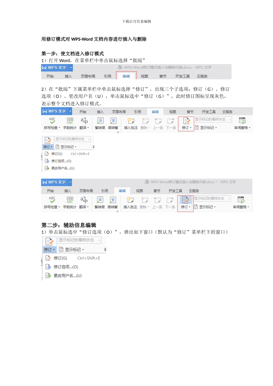 Word修订模式删除与插入_第1页