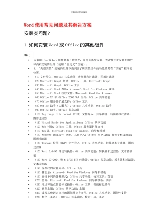 Word使用常见问题及其解决方案
