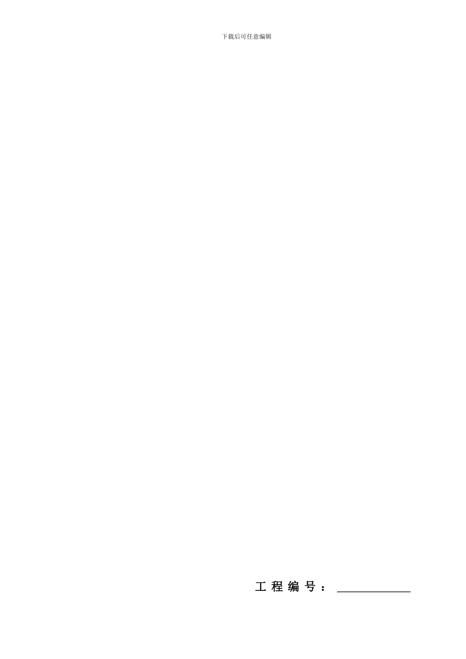 word广东省建设工程标准施工合同_第1页