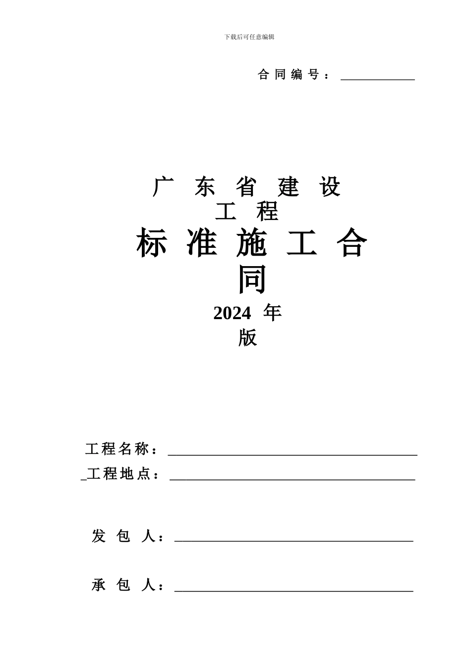word广东省建设工程标准施工合同_第2页