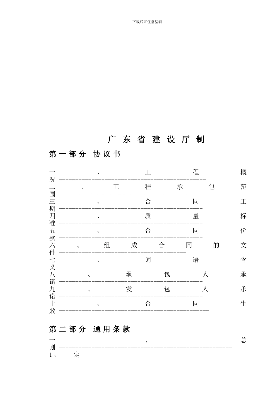 word广东省建设工程标准施工合同_第3页