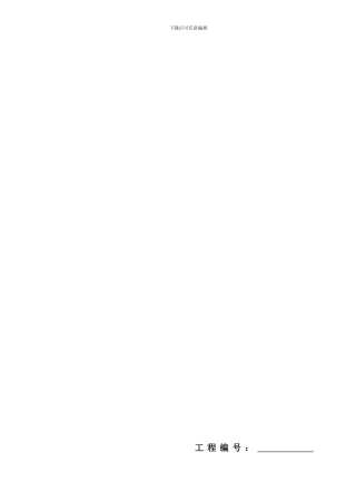 word广东省建设工程标准施工合同