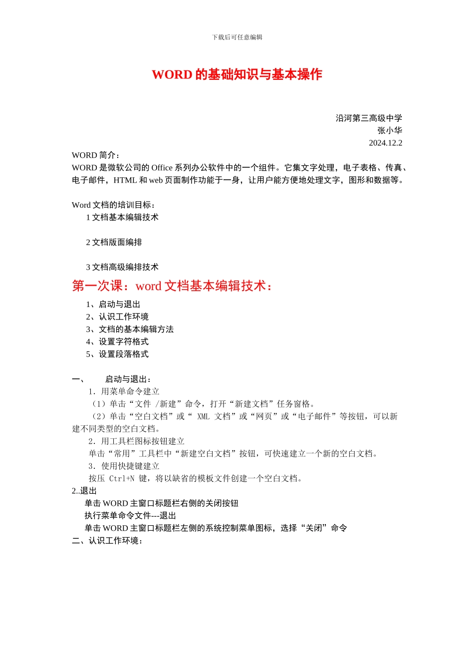 WORD的基础知识与基本操作培训_第1页