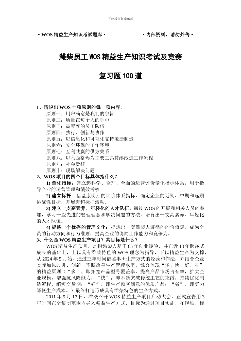 WOS精益生产知识考试题库_第1页