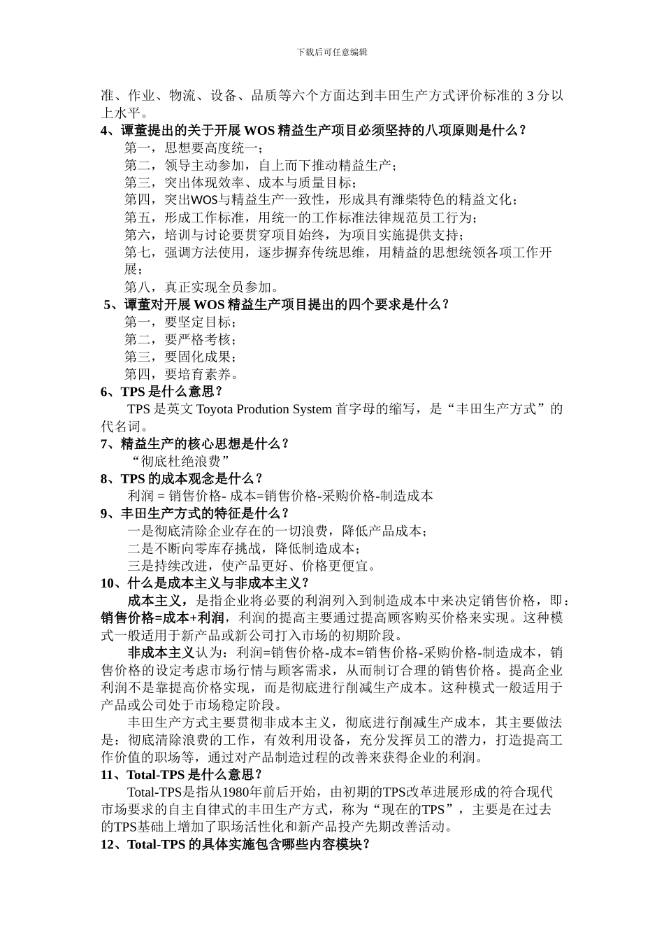 WOS精益生产知识考试题库_第2页