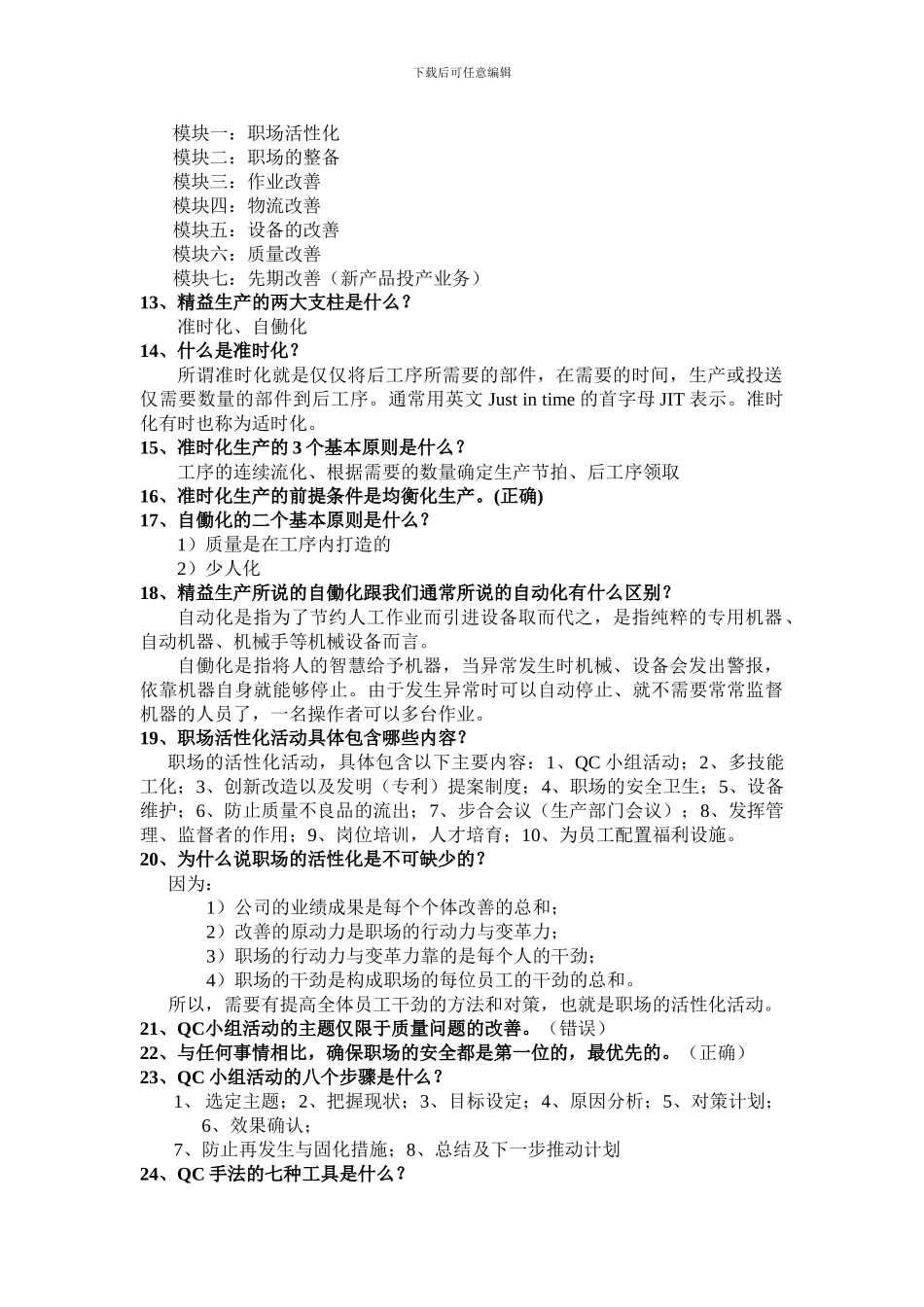 WOS精益生产知识考试题库_第3页