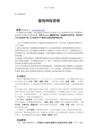 WOW小型服装企业网络营销策划书1