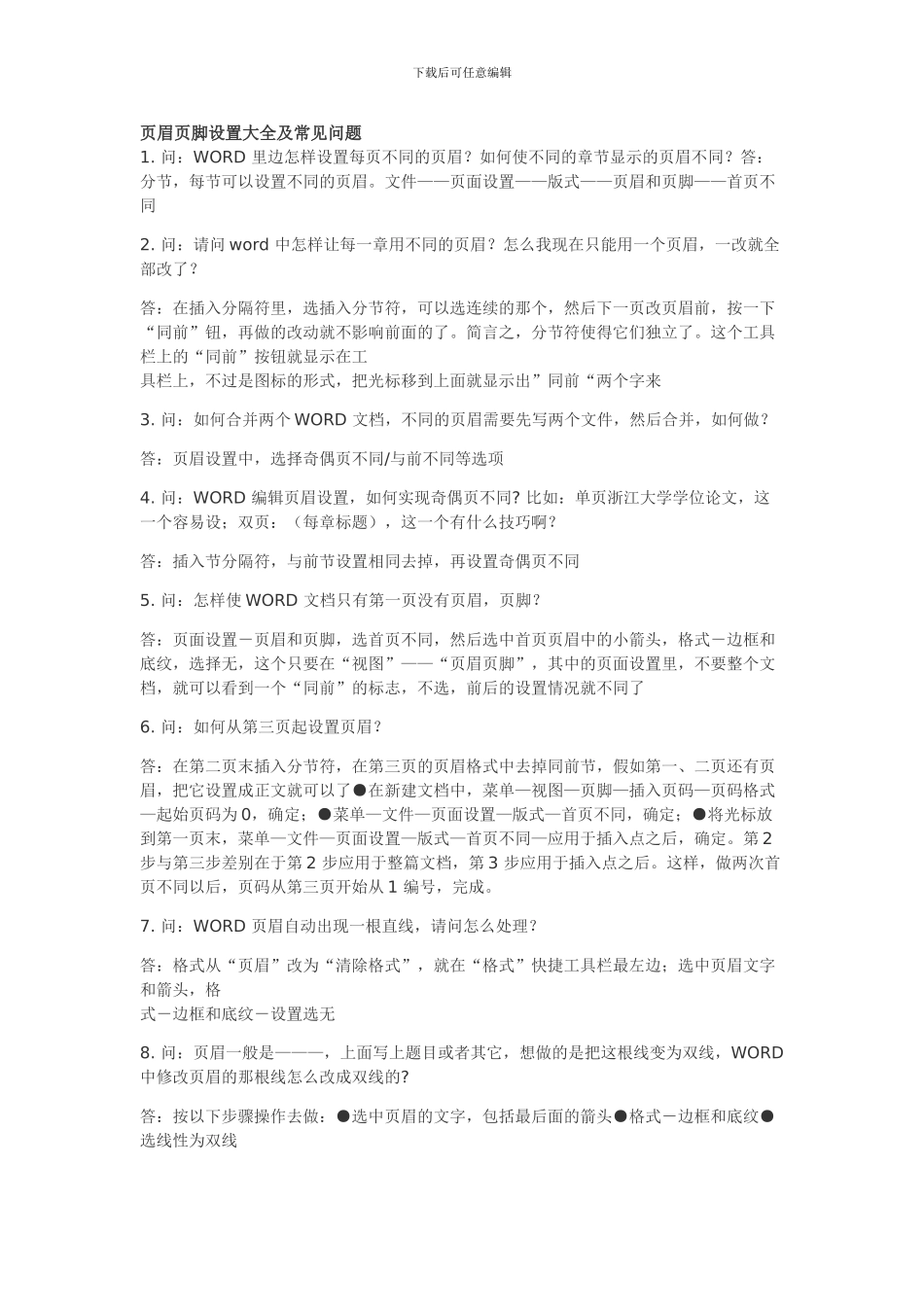 word页眉页脚设置总结_第1页