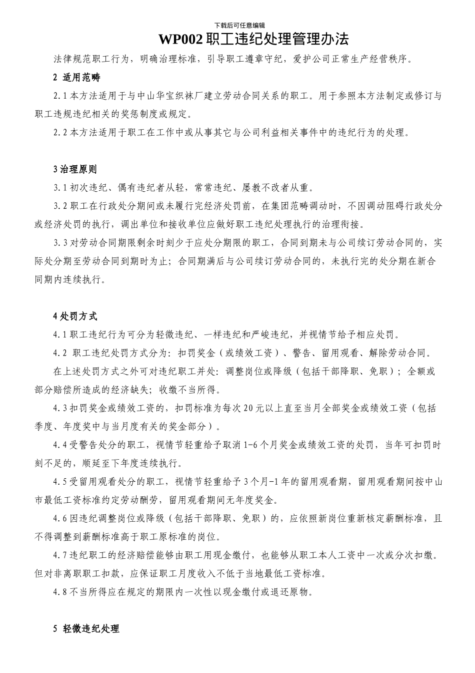 WP002职工违纪处理管理办法_第1页
