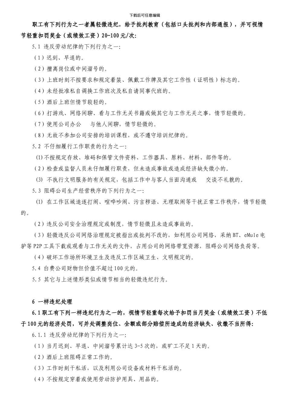 WP002职工违纪处理管理办法_第2页