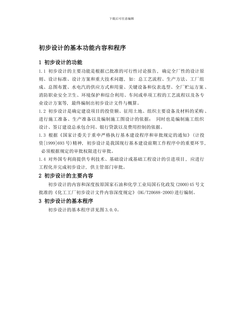 WP111初步设计的基本功能内容和程序_第1页