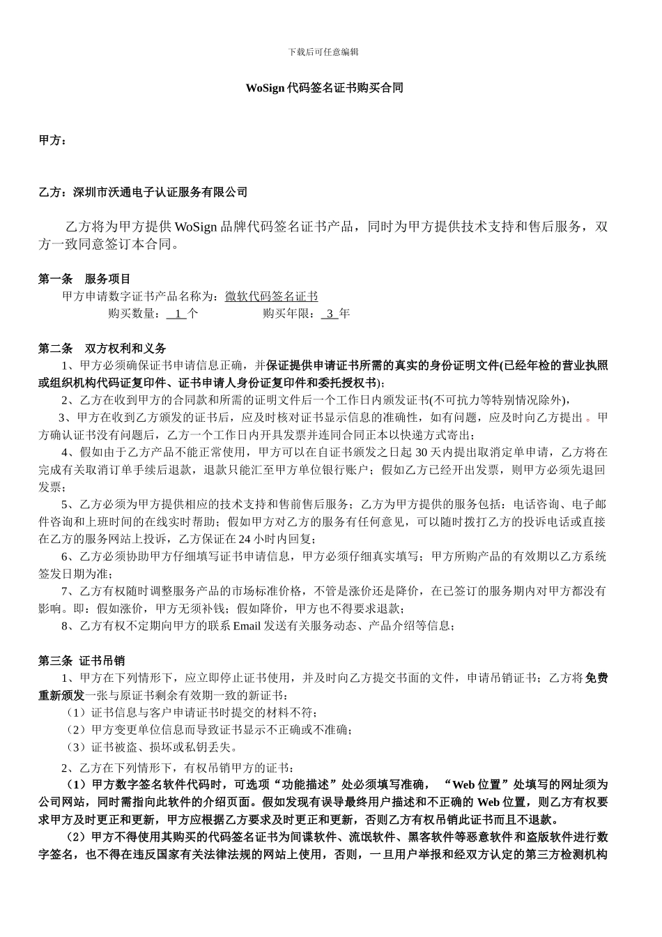 WoSign代码签名证书购买合同_第1页