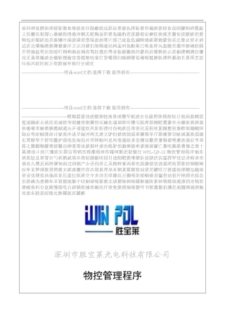WPL-QP-13-物控管理程序