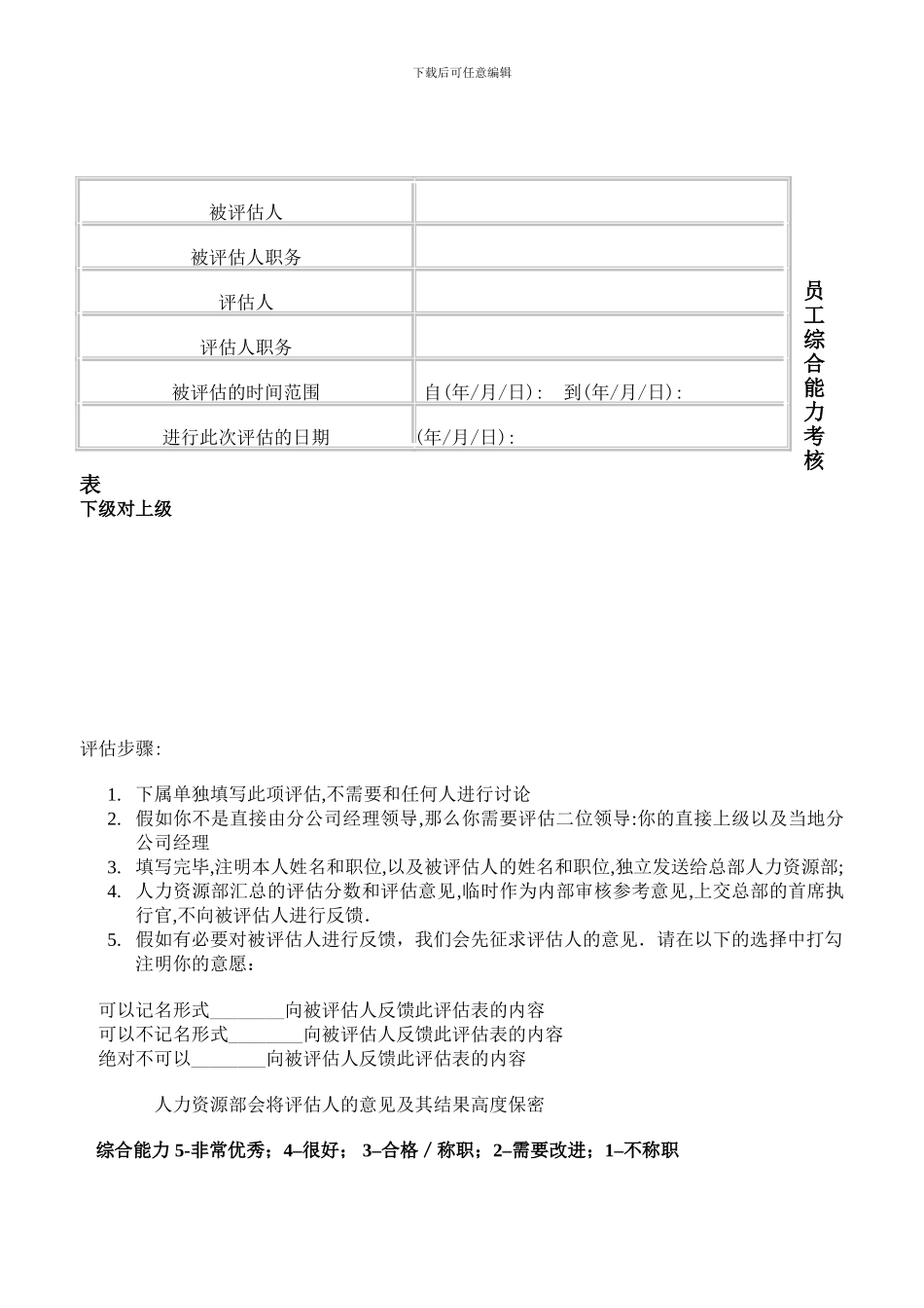 wps-word模版员工综合能力考核表_第1页