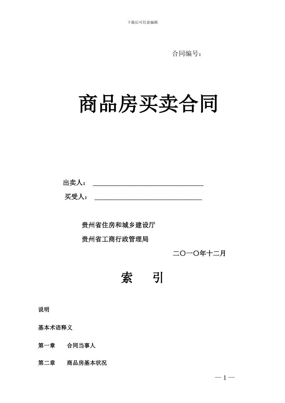 wps-word模版商品房买卖合同_第1页