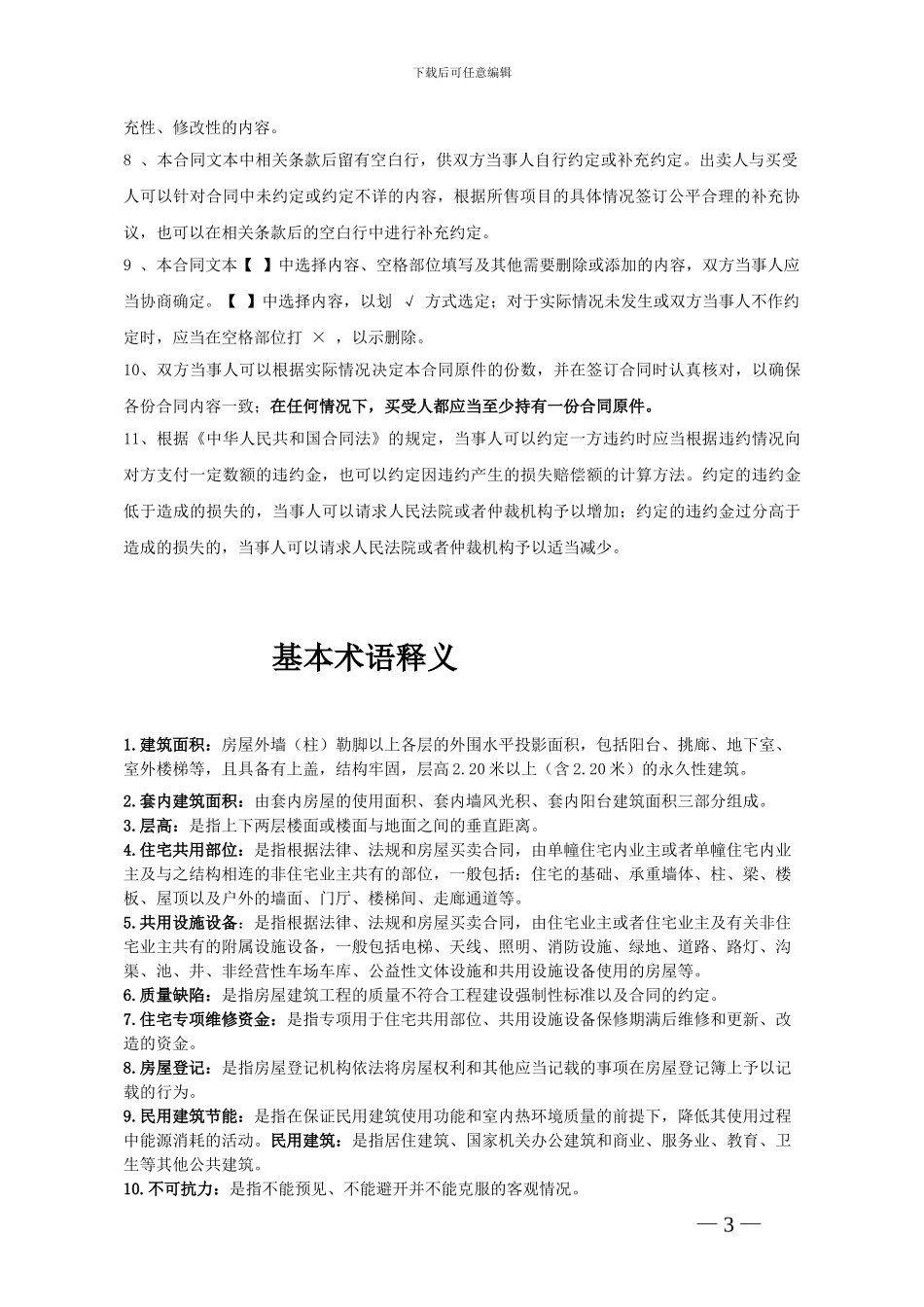 wps-word模版商品房买卖合同_第3页