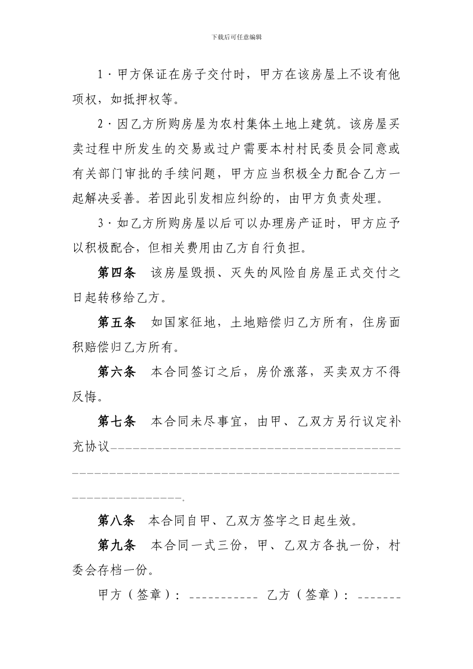 ws2024最新农村房屋买卖协议_第2页