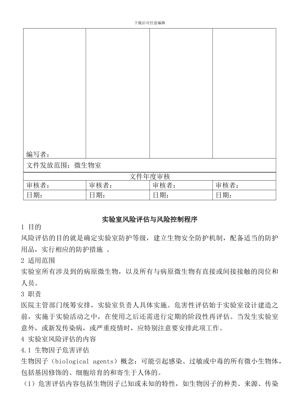 WSW-25实验室风险评估与风险控制程序-1.0_第3页
