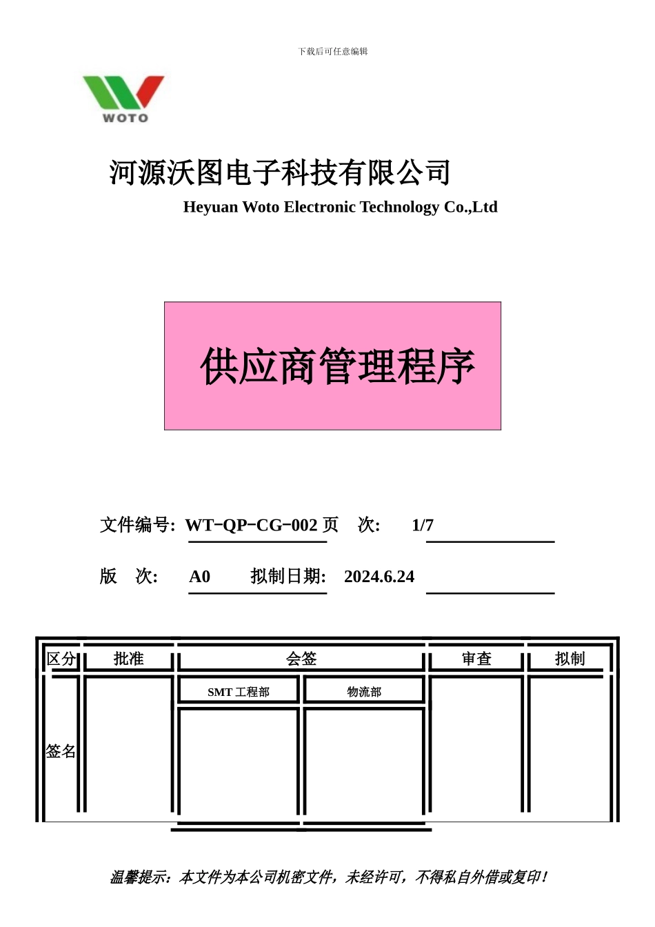 WT-QP-CG-002供应商管理程序_第2页