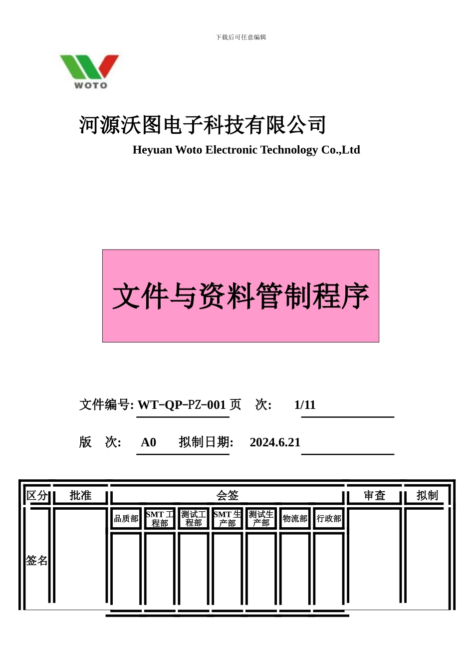 WT-QP-PG-001文件与资料管制程序_第2页