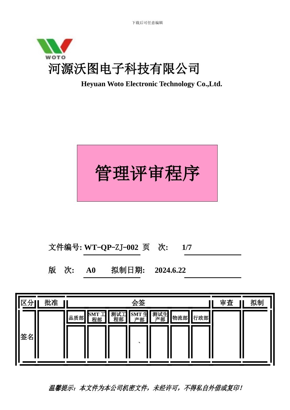 WT-QP-ZJ-002管理评审程序1_第2页