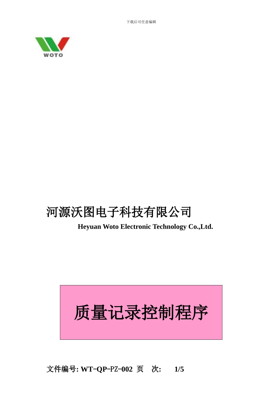 WT-QP-PZ-002质量记录控制程序_第1页