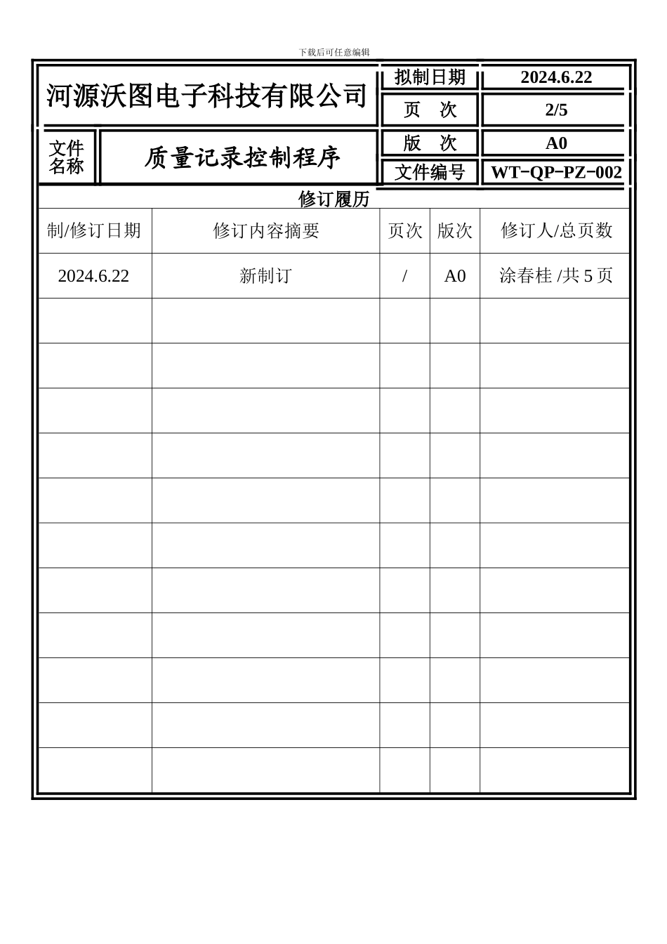 WT-QP-PZ-002质量记录控制程序_第3页