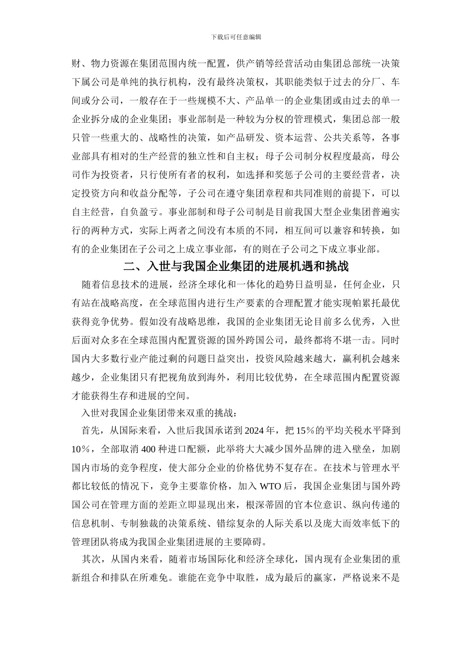 wto与企业集团制度创新_第2页
