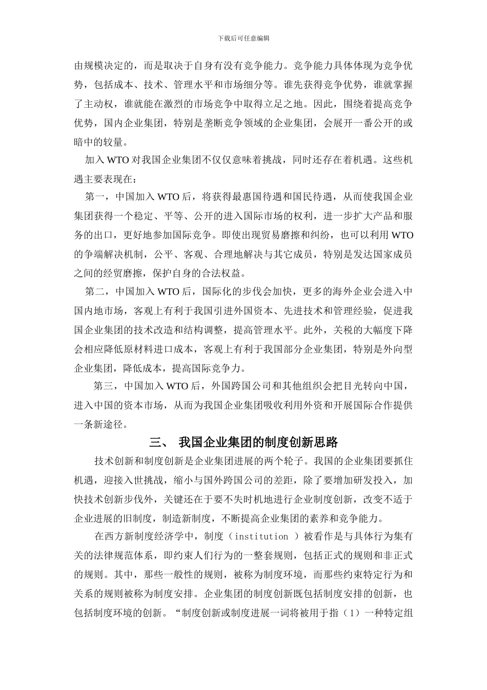 wto与企业集团制度创新_第3页