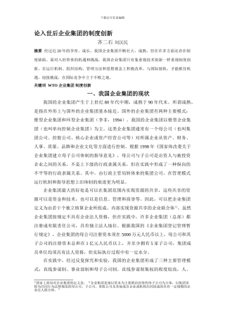 wto与企业集团制度创新