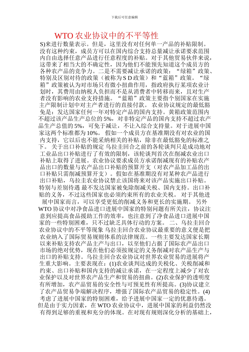 WTO农业协议中的不平等性_第1页