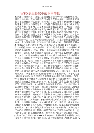 WTO农业协议中的不平等性
