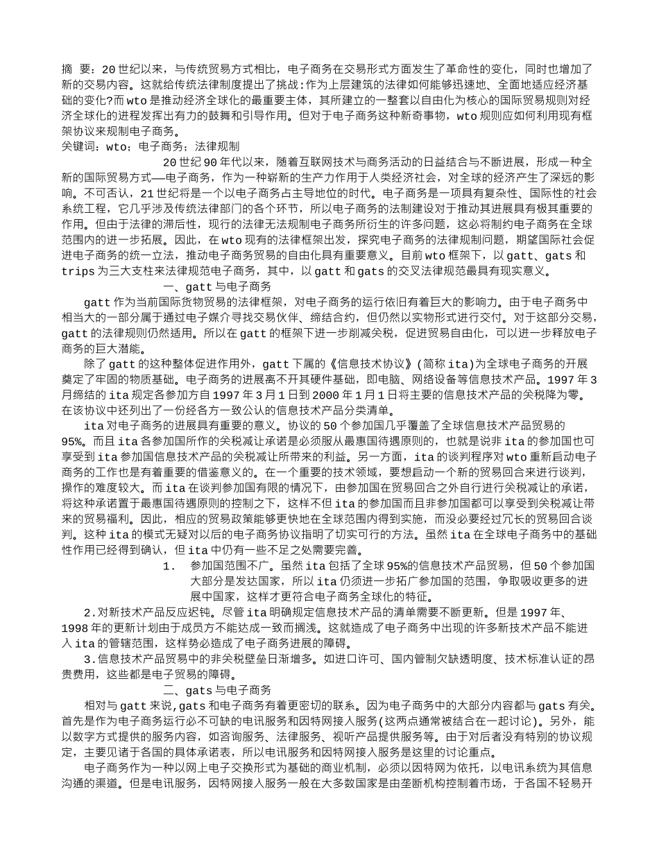 WTO协议中规制电子商务框架结构解析_第1页