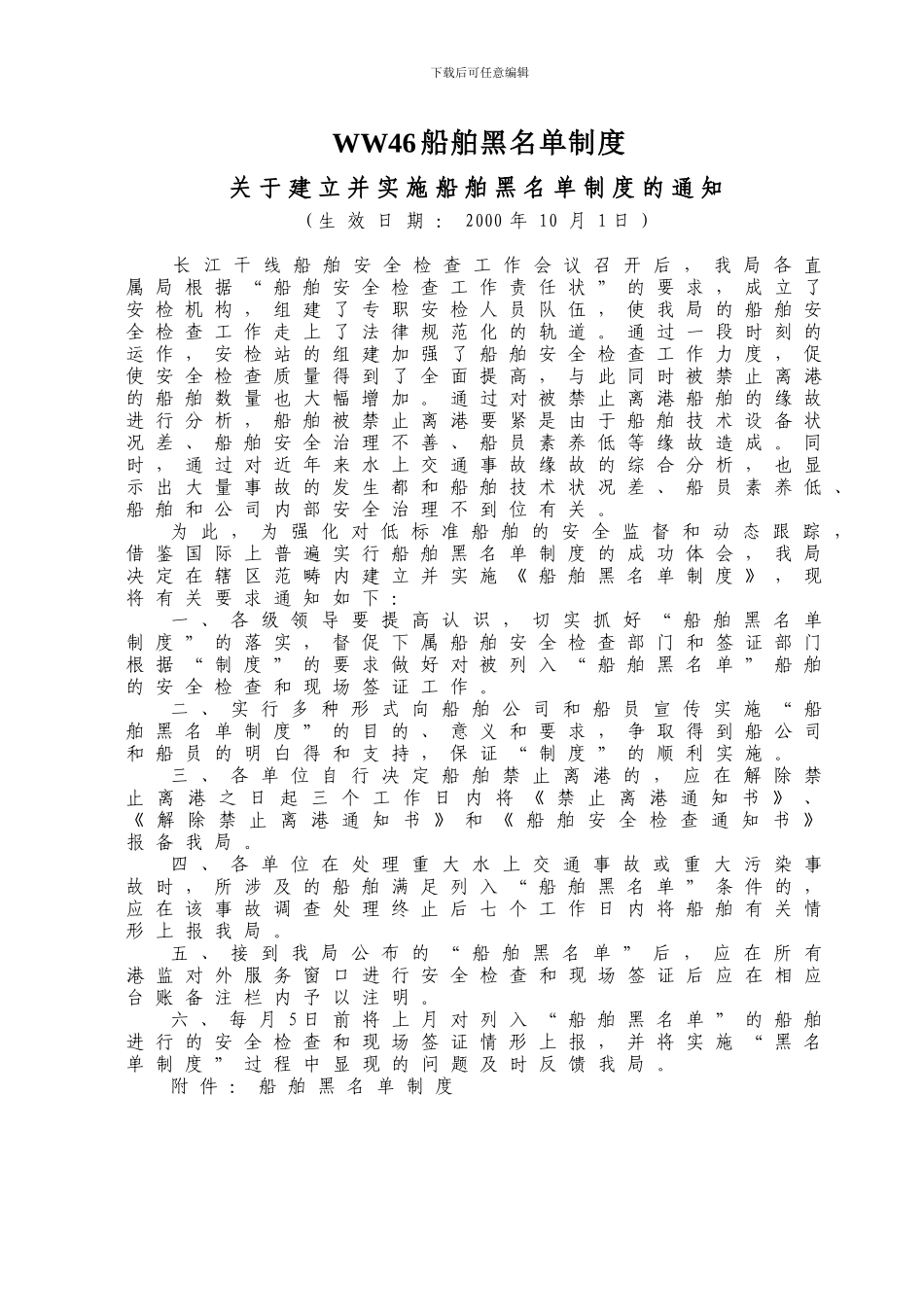 WW46船舶黑名单制度_第1页