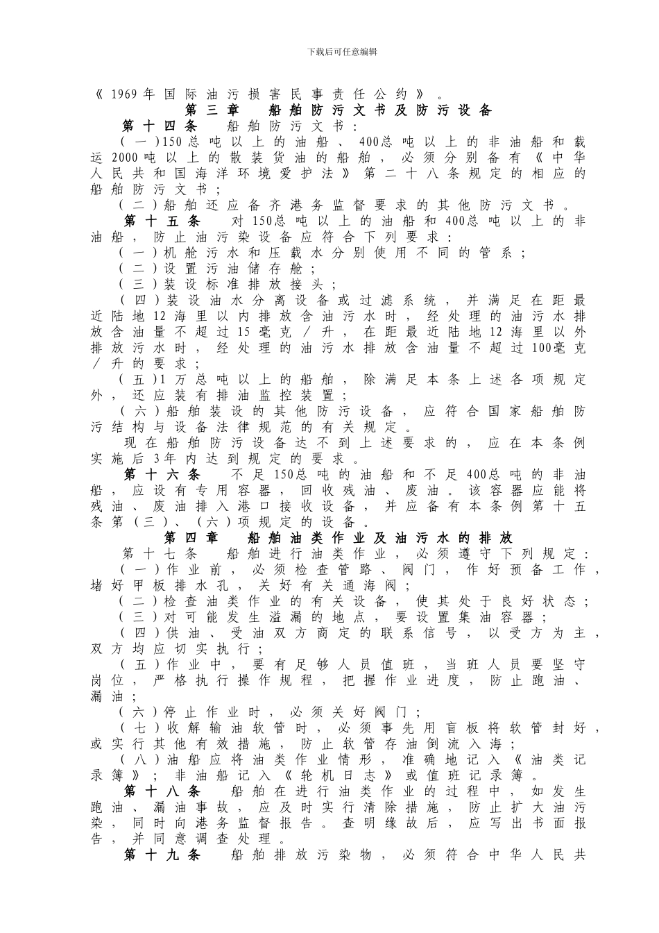 WW29PRC防止船舶污染海域管理条例_第2页