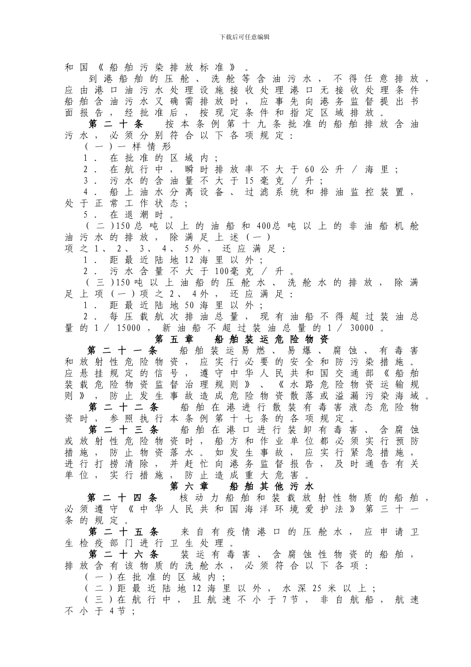 WW29PRC防止船舶污染海域管理条例_第3页