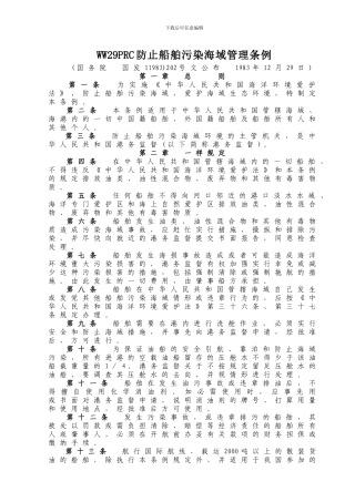 WW29PRC防止船舶污染海域管理条例