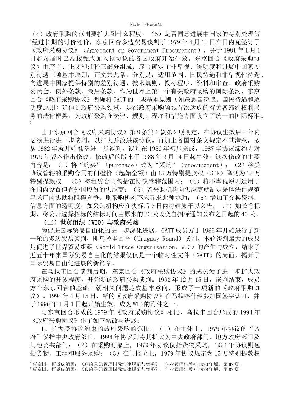 WTO政府采购协议与中国_第3页