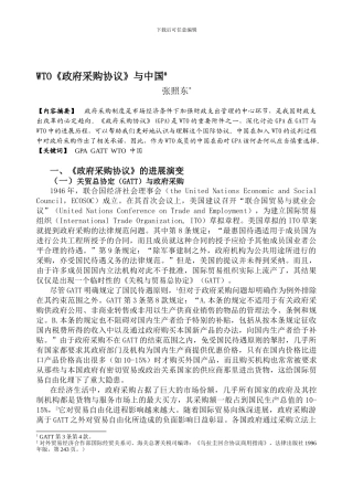 WTO政府采购协议与中国