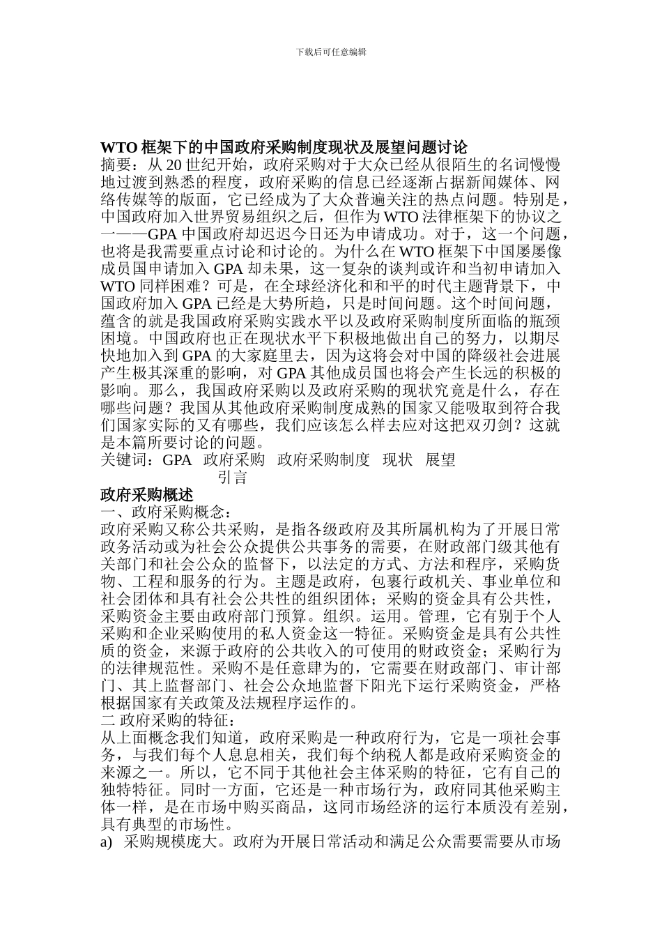 WTO框架下的中国政府采购制度现状及展望问题研究论文_第1页