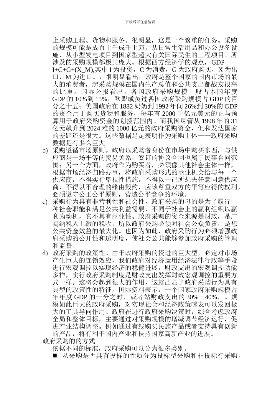 WTO框架下的中国政府采购制度现状及展望问题研究论文_第2页