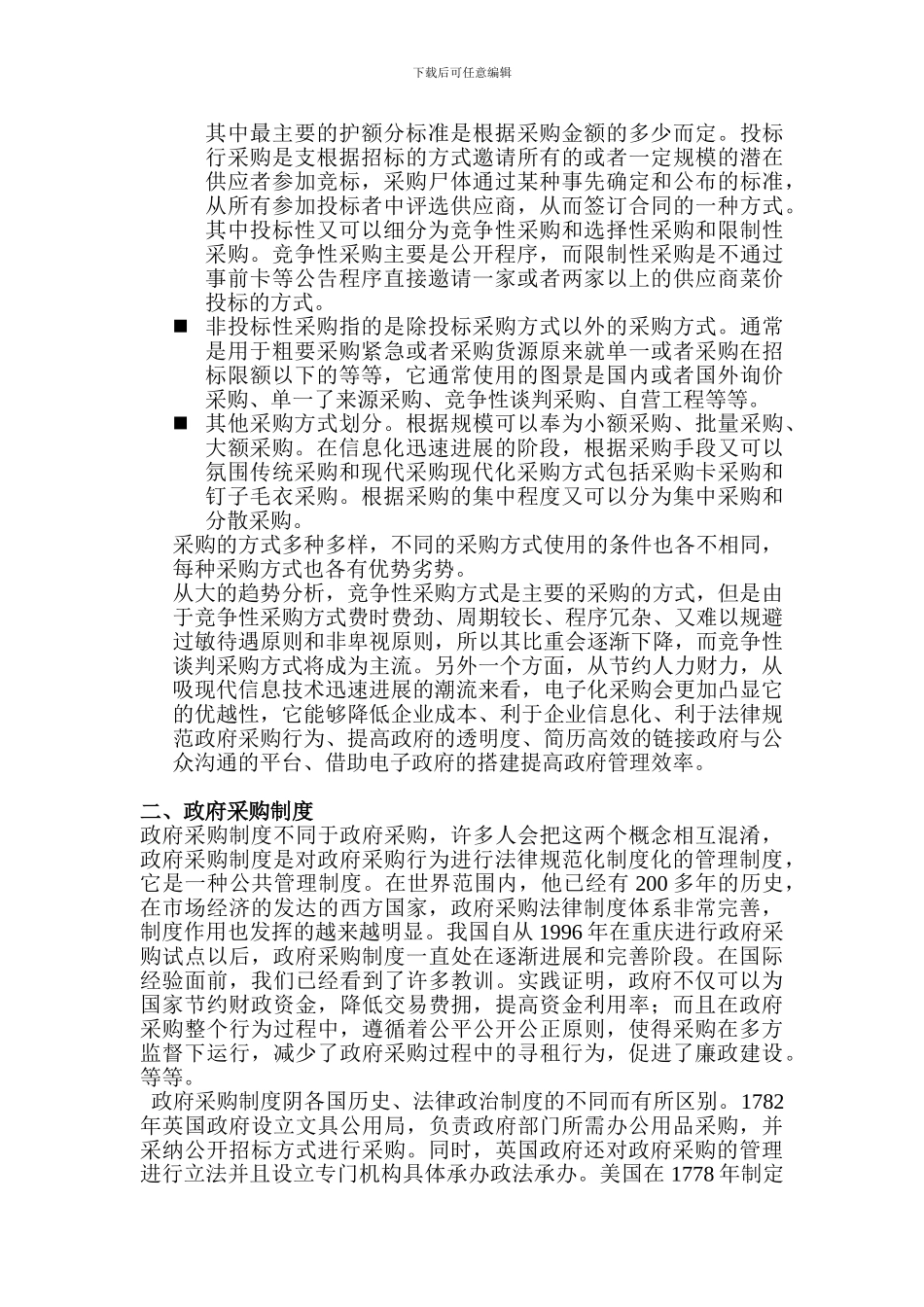 WTO框架下的中国政府采购制度现状及展望问题研究论文_第3页