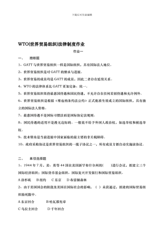 WTO法律制度作业