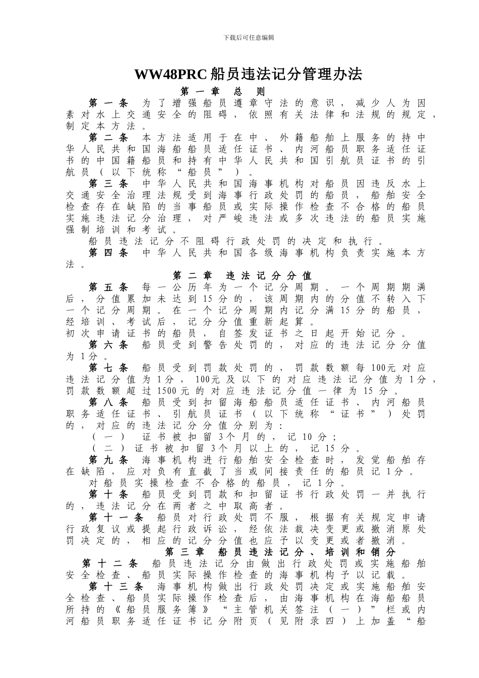 WW48PRC船员违法记分管理办法_第1页