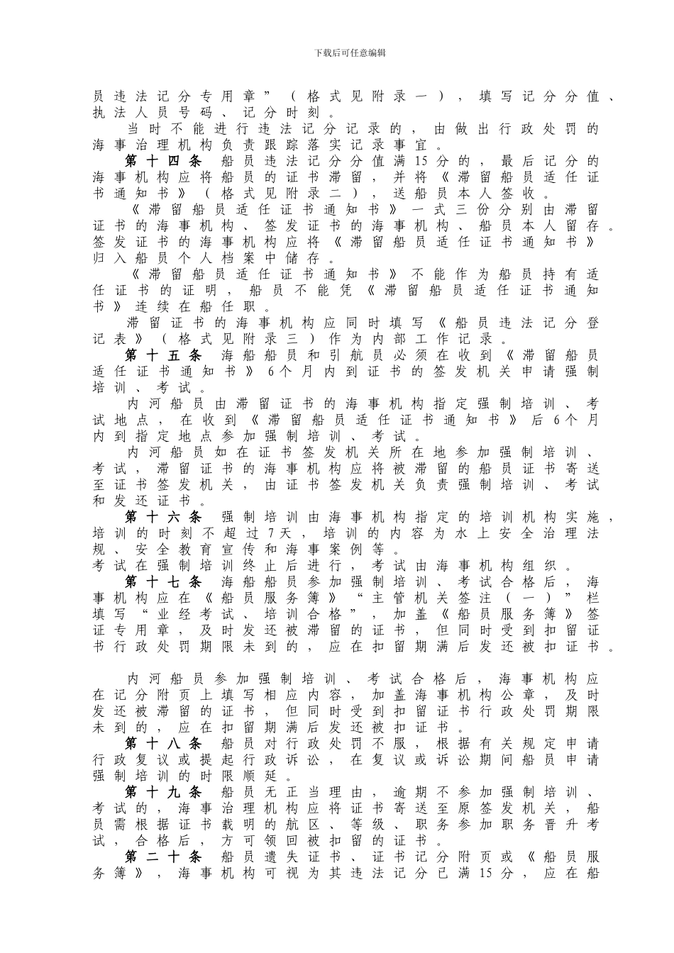 WW48PRC船员违法记分管理办法_第2页