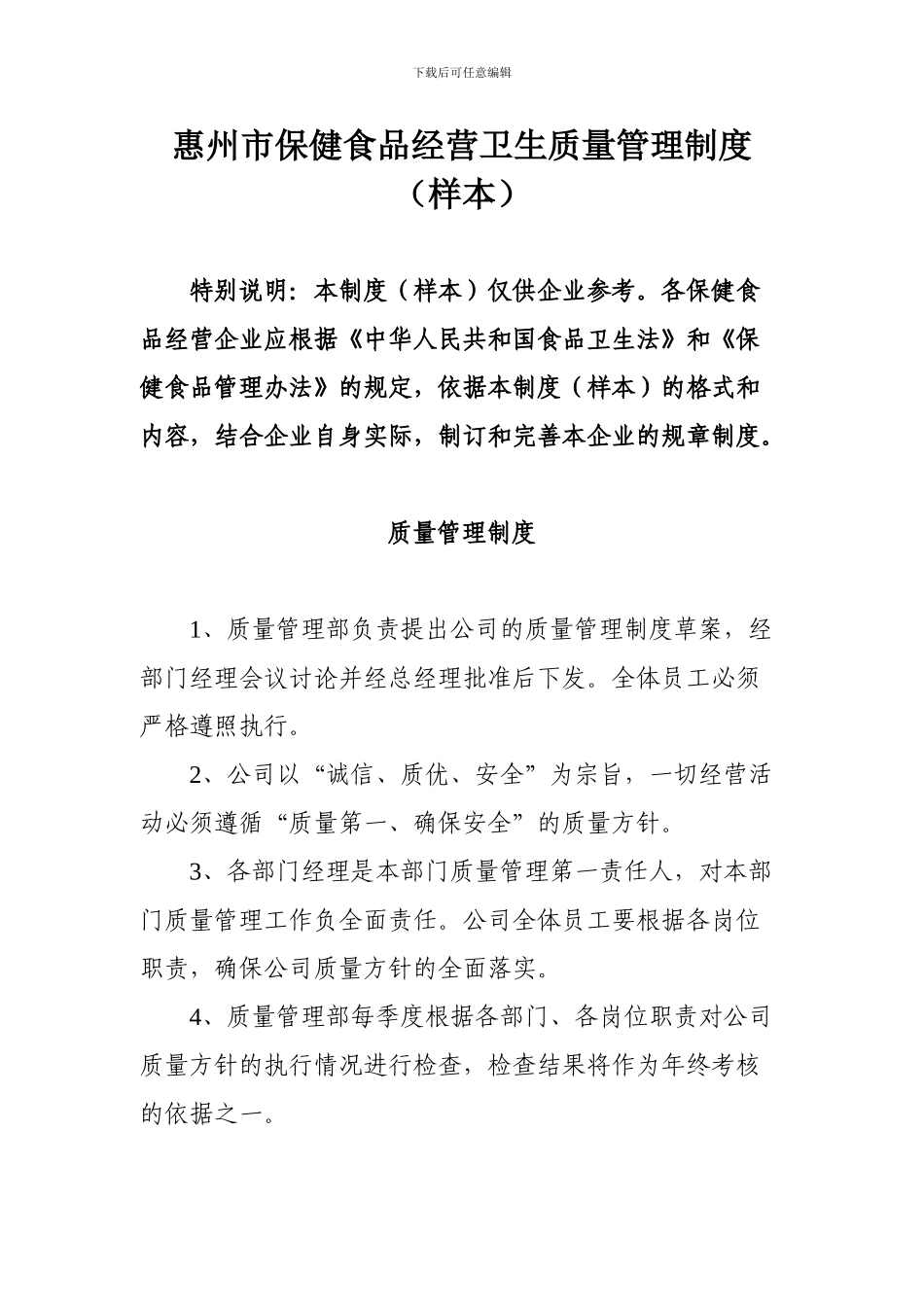 www-wenhei-com-惠州市保健食品经营卫生质量管理制度_第1页